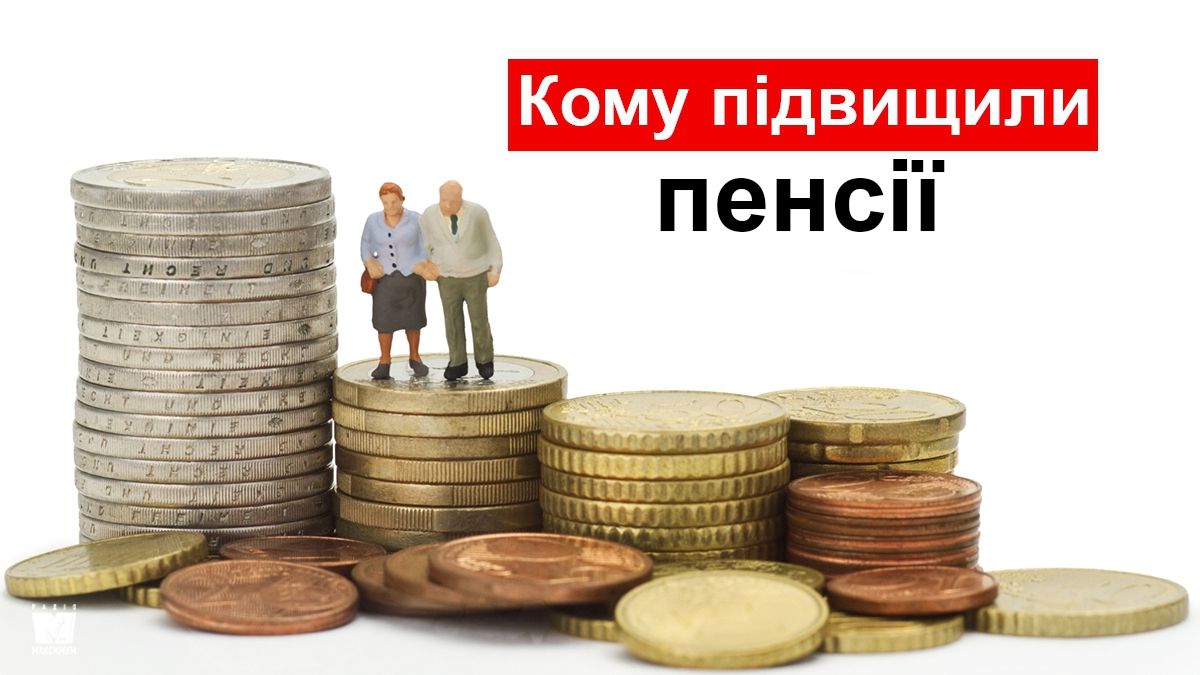 Українцям підвищили пенсії з 1 липня 2019: кому і на скільки