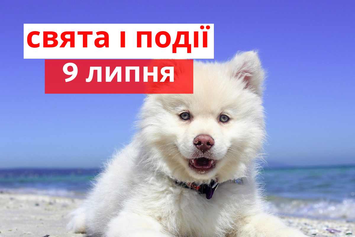 9 липня 2019 – яке сьогодні свято: традиції, заборони і прикмети