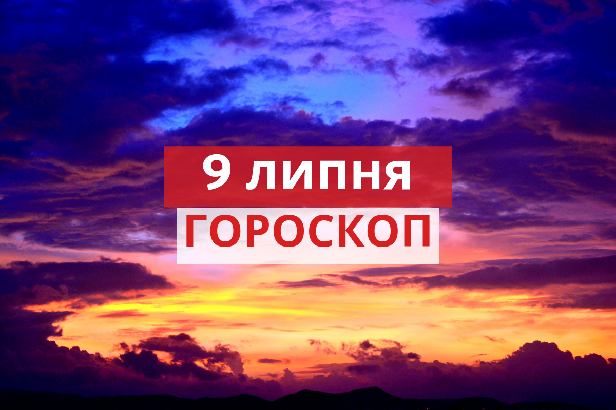 Гороскоп на 9 липня 2019: прогноз для всіх знаків Зодіаку
