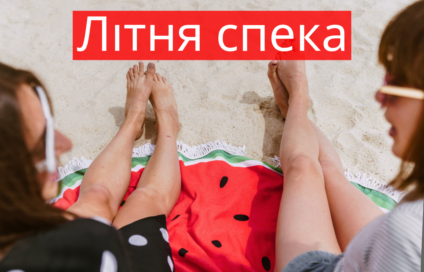 Як витримати спеку - фото 1