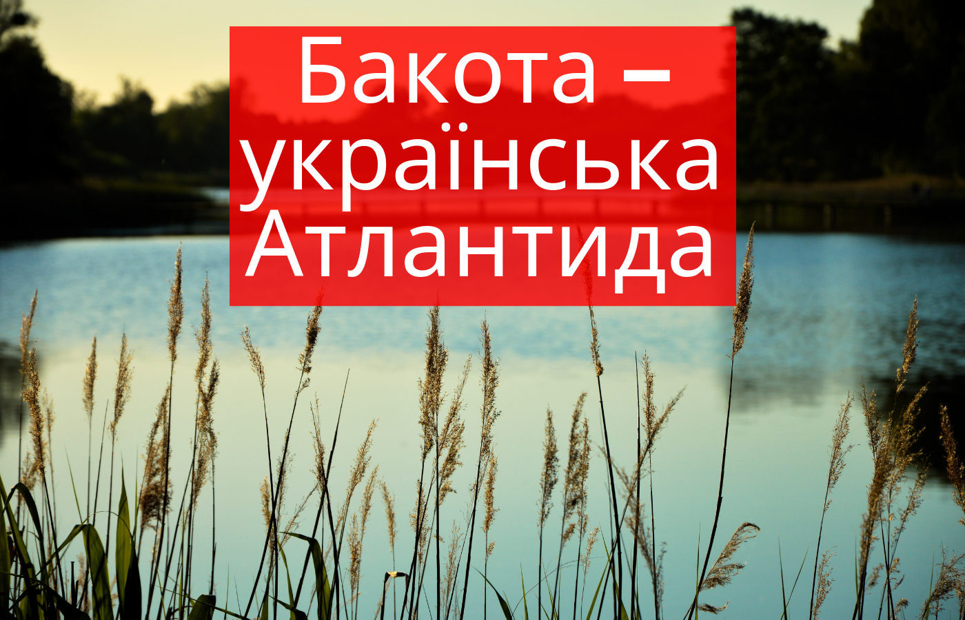 Відпочинок у Бакоті: чим вражає українська Атлантида і як туди доїхати