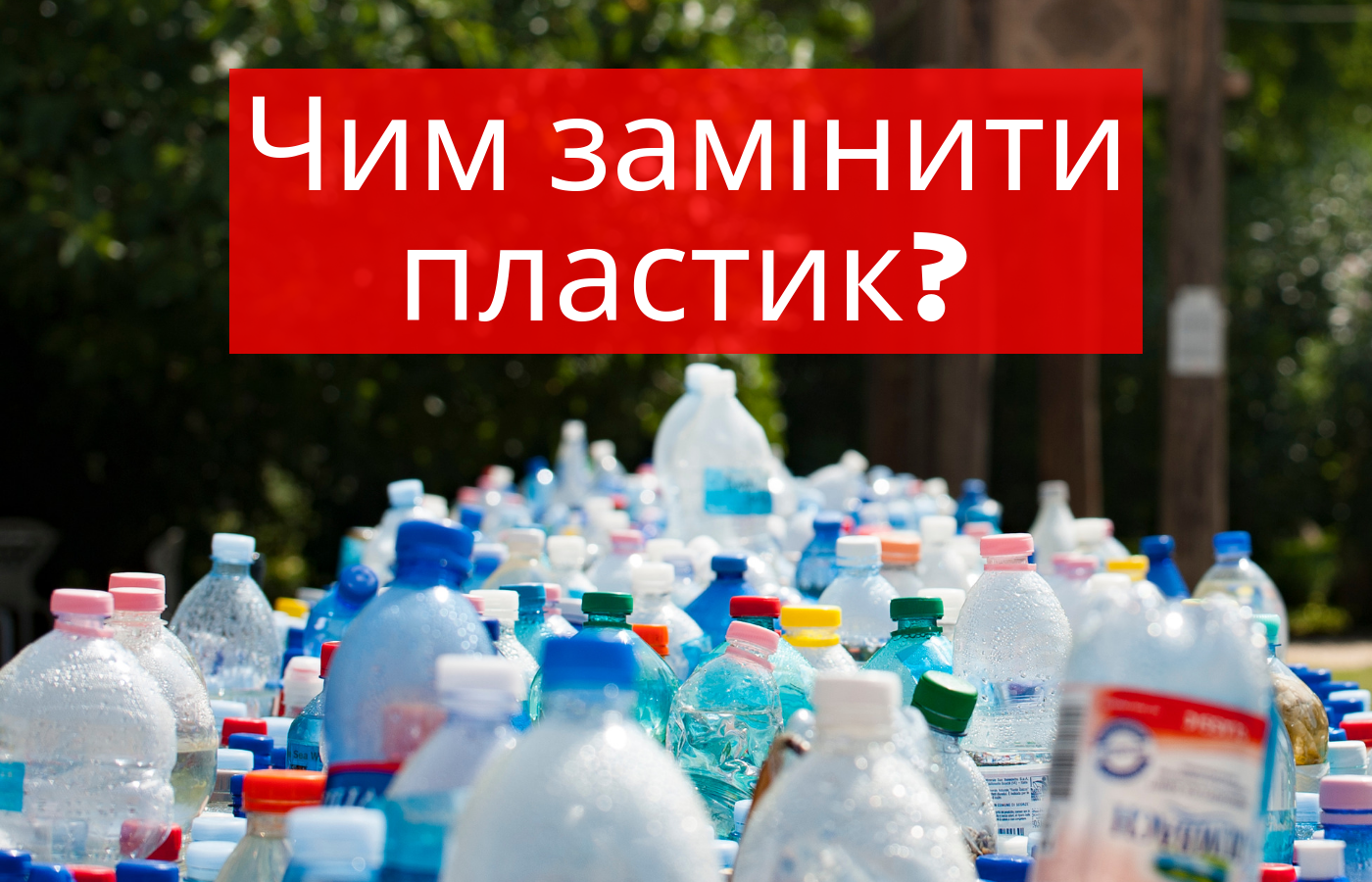 До Всесвітнього дня навколишнього середовища: чим замінити пластик у повсякденному житті