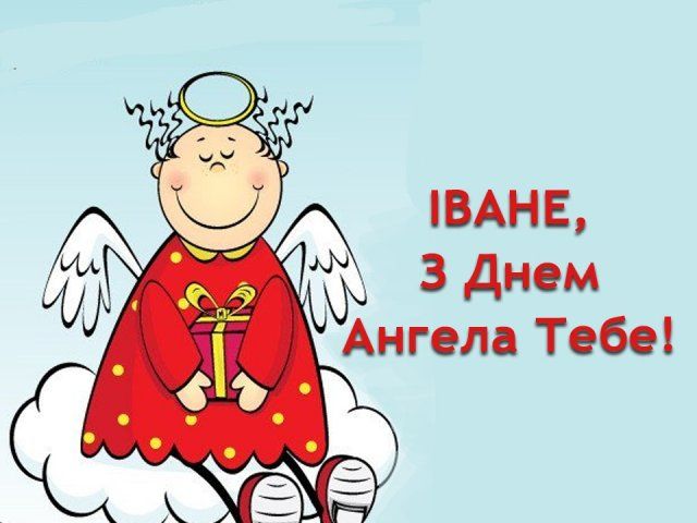 Картинки з Днем ангела Івана 2022: листівки і відкритки на іменини - фото 338213