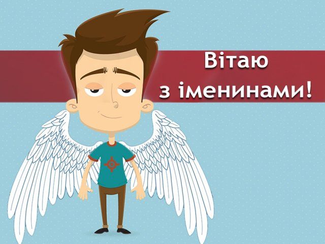 Картинки з Днем ангела Івана 2022: листівки і відкритки на іменини - фото 338215