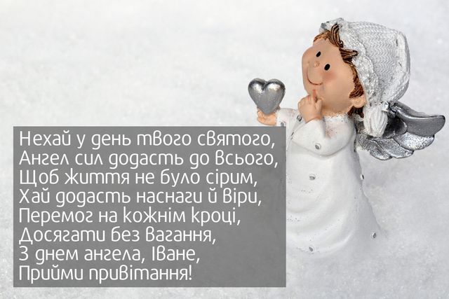 Картинки з Днем ангела Івана 2022: листівки і відкритки на іменини - фото 338218