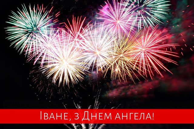 Картинки з Днем ангела Івана 2022: листівки і відкритки на іменини - фото 338229