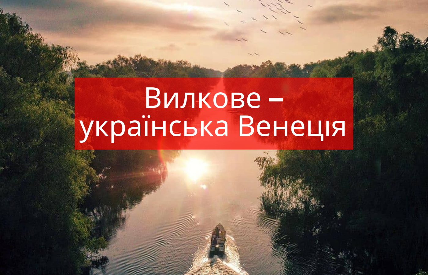 Вилкове – українська Венеція: чим вас вразить унікальне місто в дельті Дунаю
