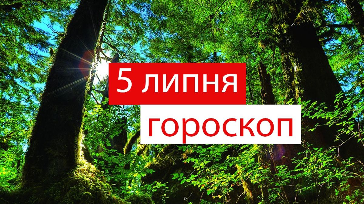 Гороскоп на 5 липня 2019: Скорпіонам і Дівам пощастить у коханні