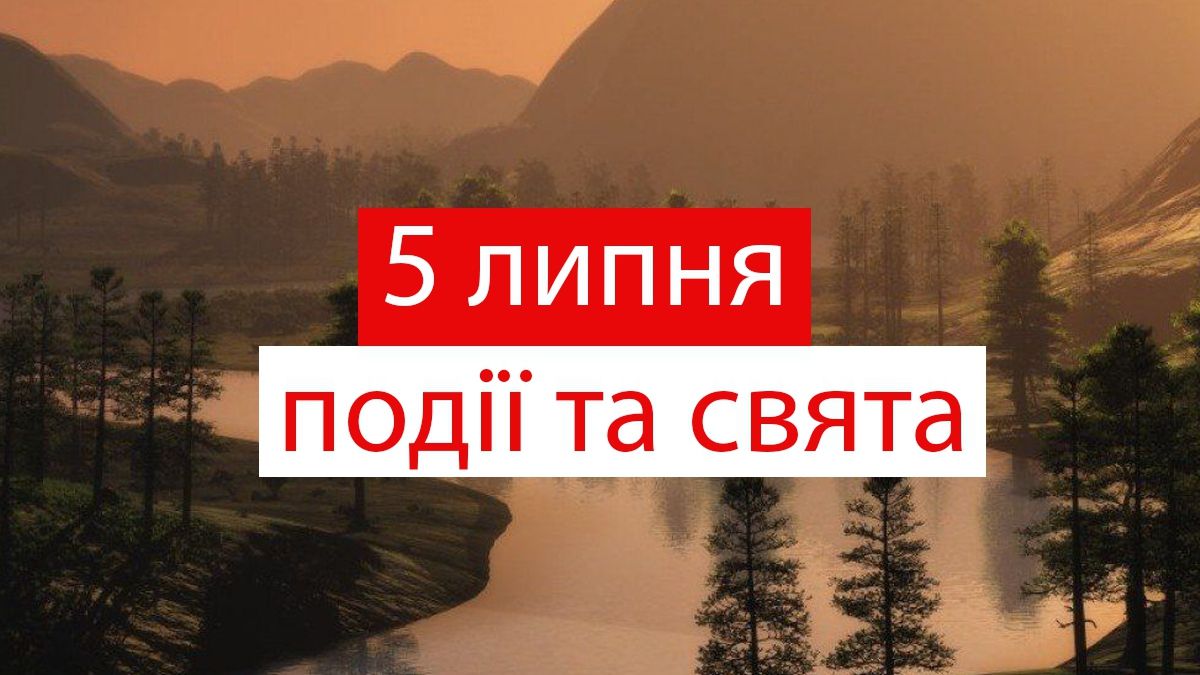 5 липня 2019 – яке сьогодні свято: традиції, заборони і прикмети