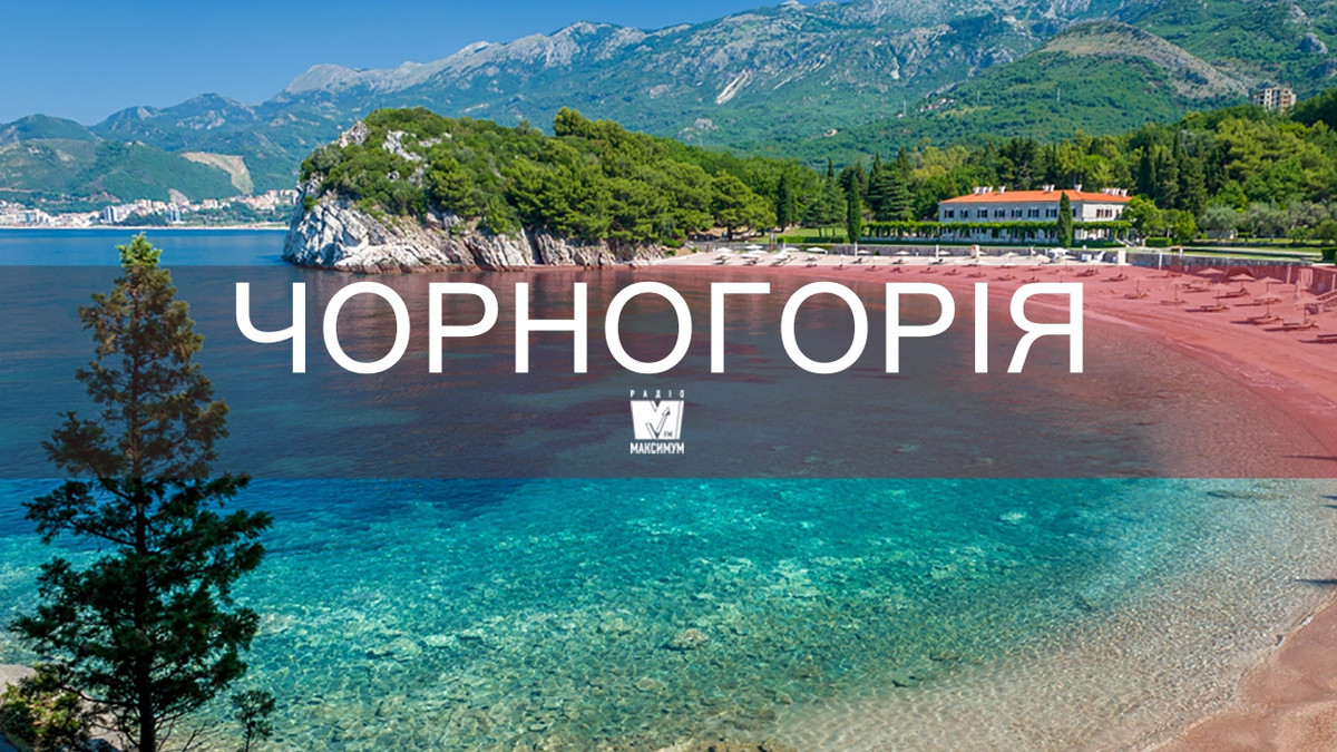 Відпустка у Чорногорії - фото 1