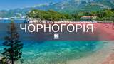 Відпочинок на морі 2019: чому варто поїхати у Чорногорію