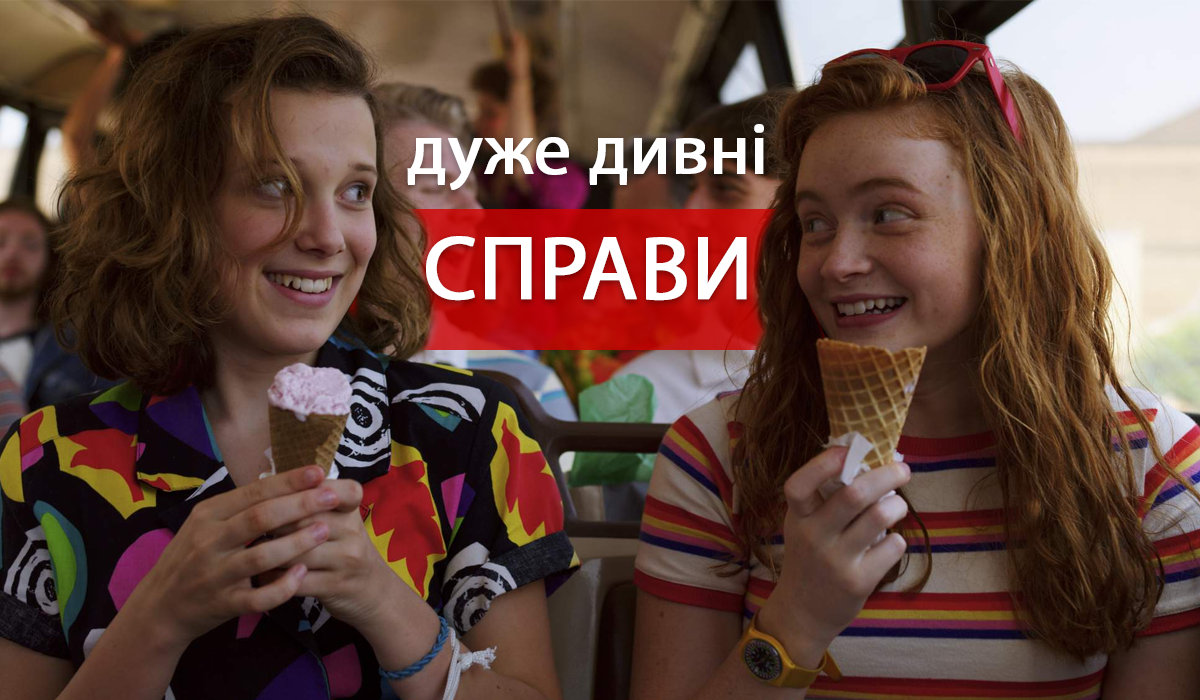 Stranger Things 3 - фото 1