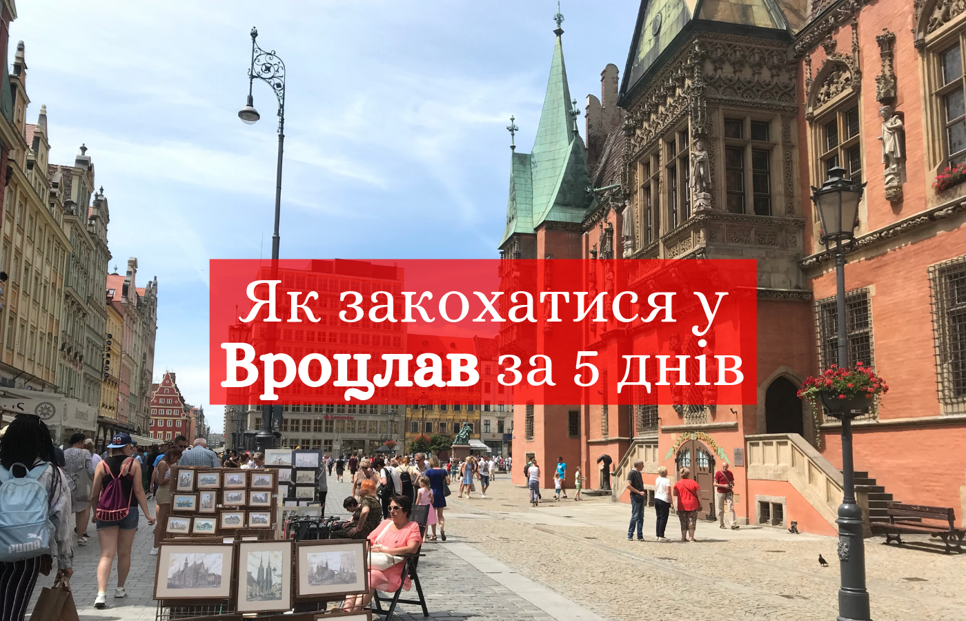 Вроцлав – місто дахів та мостів: як впіймати гнома та полюбити Польщу за 5 днів