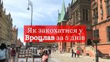 Вроцлав – місто дахів та мостів: як впіймати гнома та полюбити Польщу за 5 днів