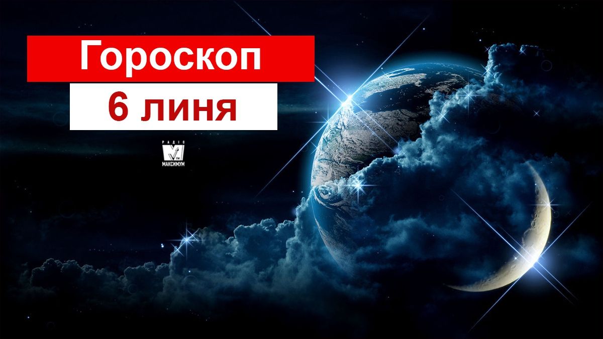 Гороскоп на 6 липня 2019: у Дів і Скорпіонів будуть непередбачувані витрати