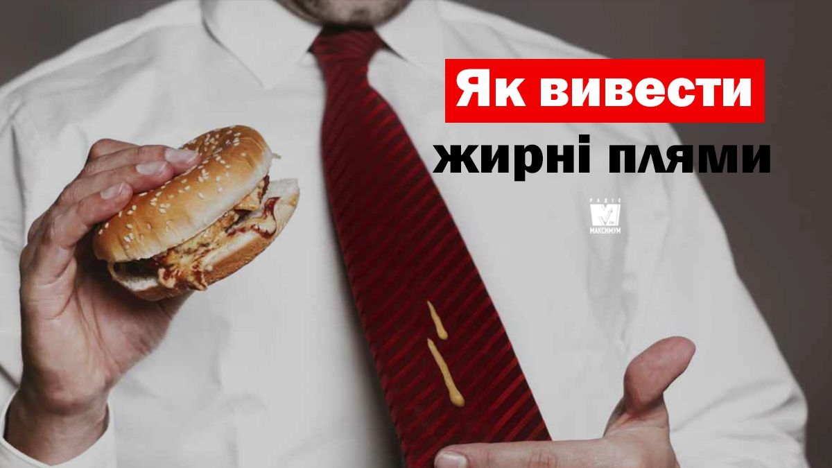 Як вивести жирні плями з одягу: 10 дієвих способів - фото 1