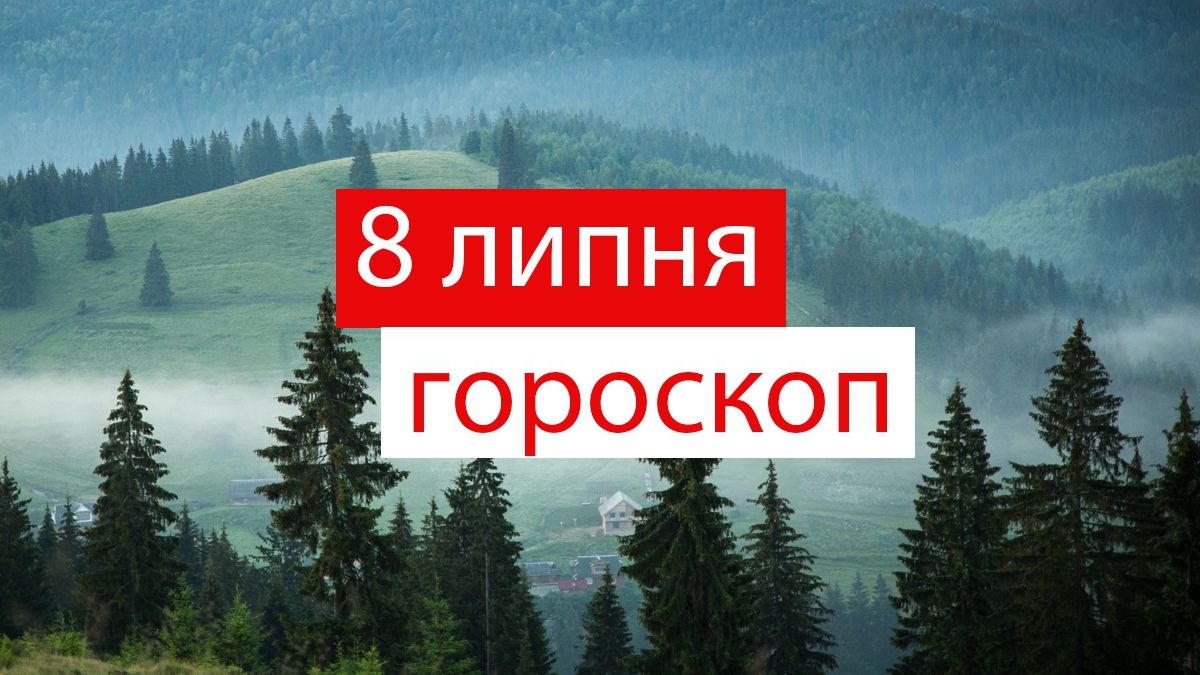 Гороскоп на 8 липня 2019: Терези та Риби отримають бажане