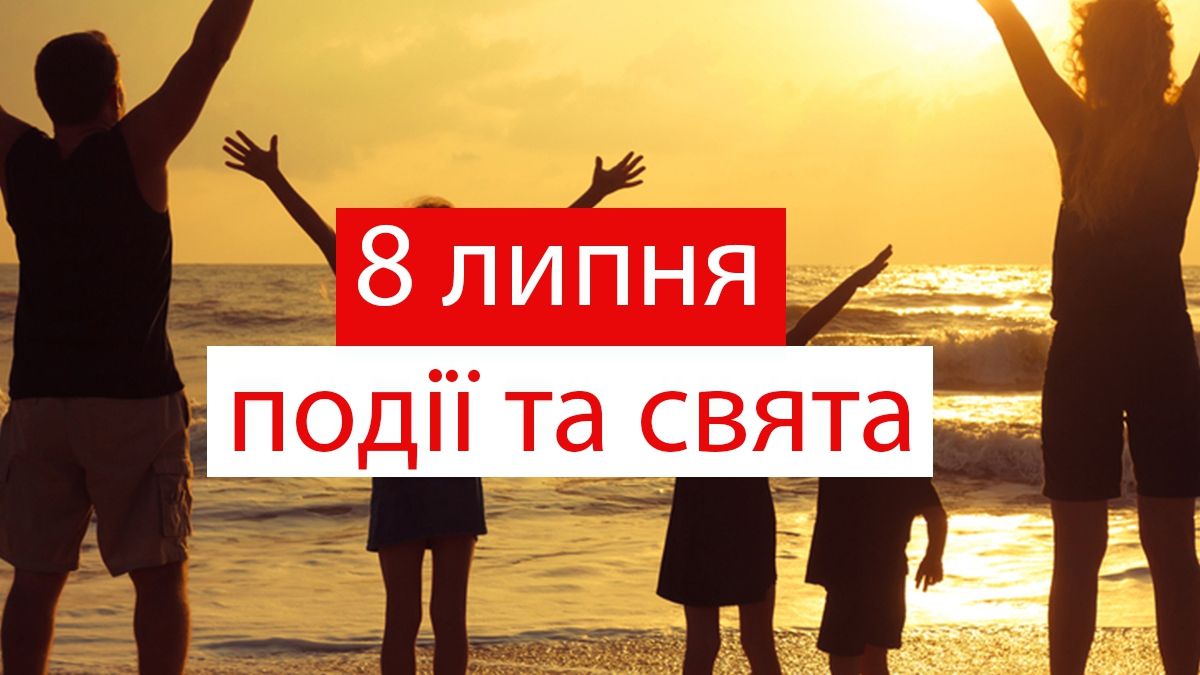 8 липня 2019 – яке сьогодні свято: традиції, заборони і прикмети