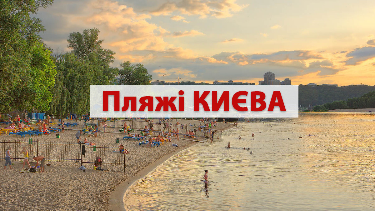 Пляжі Києва: найкращі водойми і відкриті басейни, де можна купатися влітку - фото 1