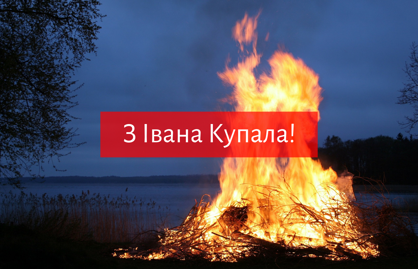 7 липня – Івана Купала - фото 1