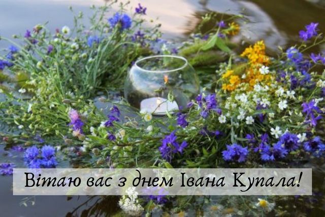 Картинки з Івана Купала: вітальні листівки та відкритки на 7 липня - фото 338925