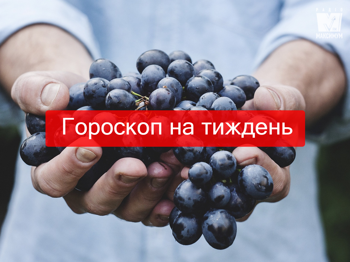 Актуальний гороскоп на українській мові - фото 1