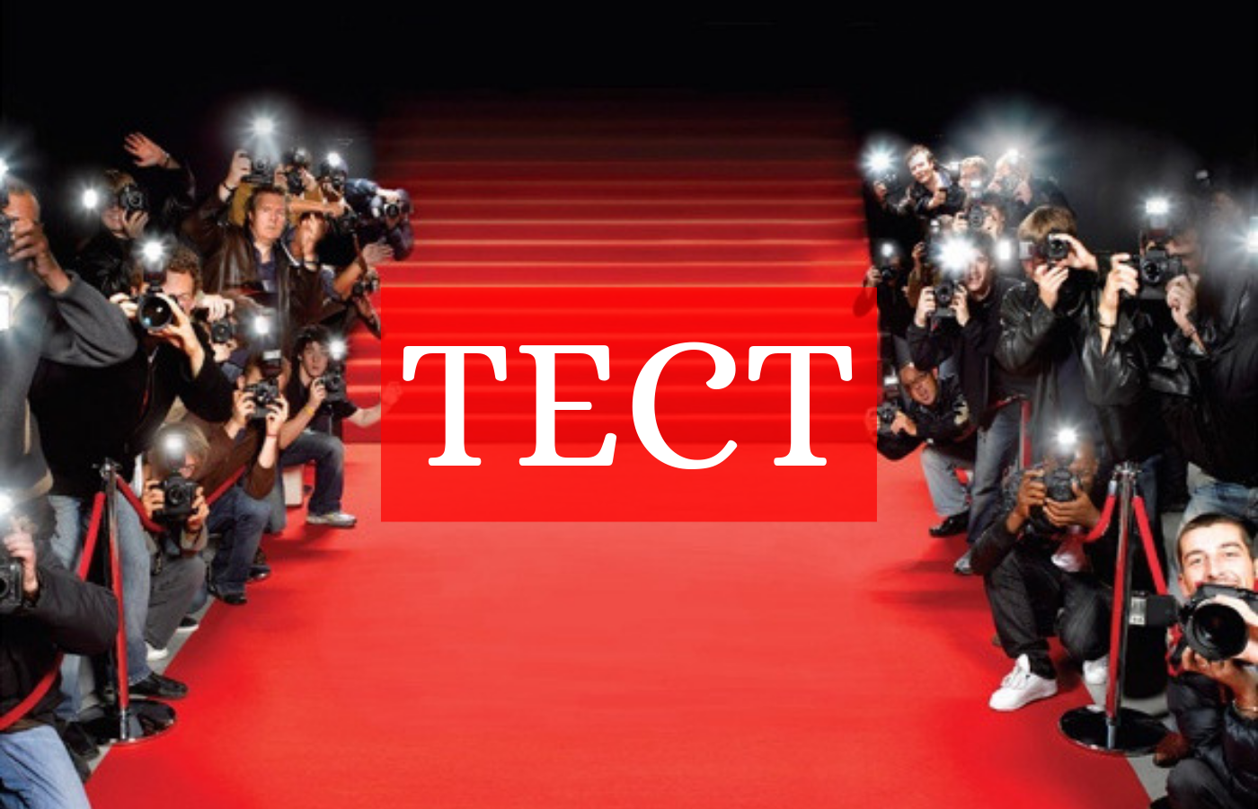 Зірковий тест - фото 1