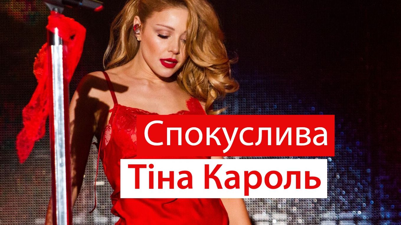 Тіна Кароль дозволила собі те, на що раніше не наважувалась: огляд зіркових Instagram