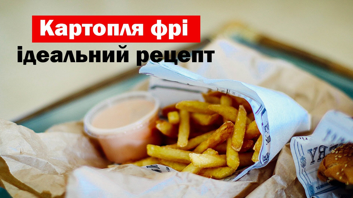 Рецепт картоплі фрі - фото 1