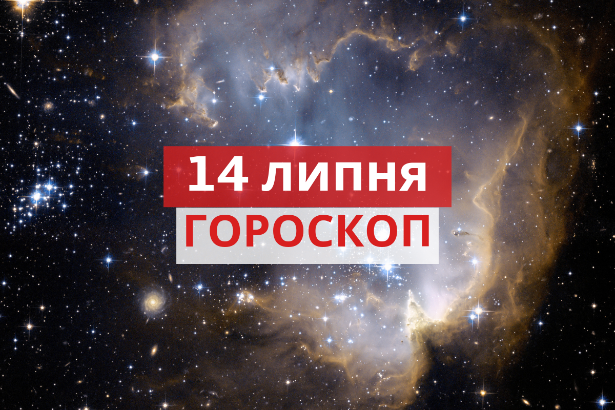 Гороскоп на 14 липня 2019: прогноз для всіх знаків Зодіаку