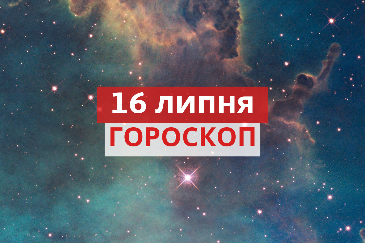 Гороскоп на 16 липня 2019: прогноз для всіх знаків Зодіаку