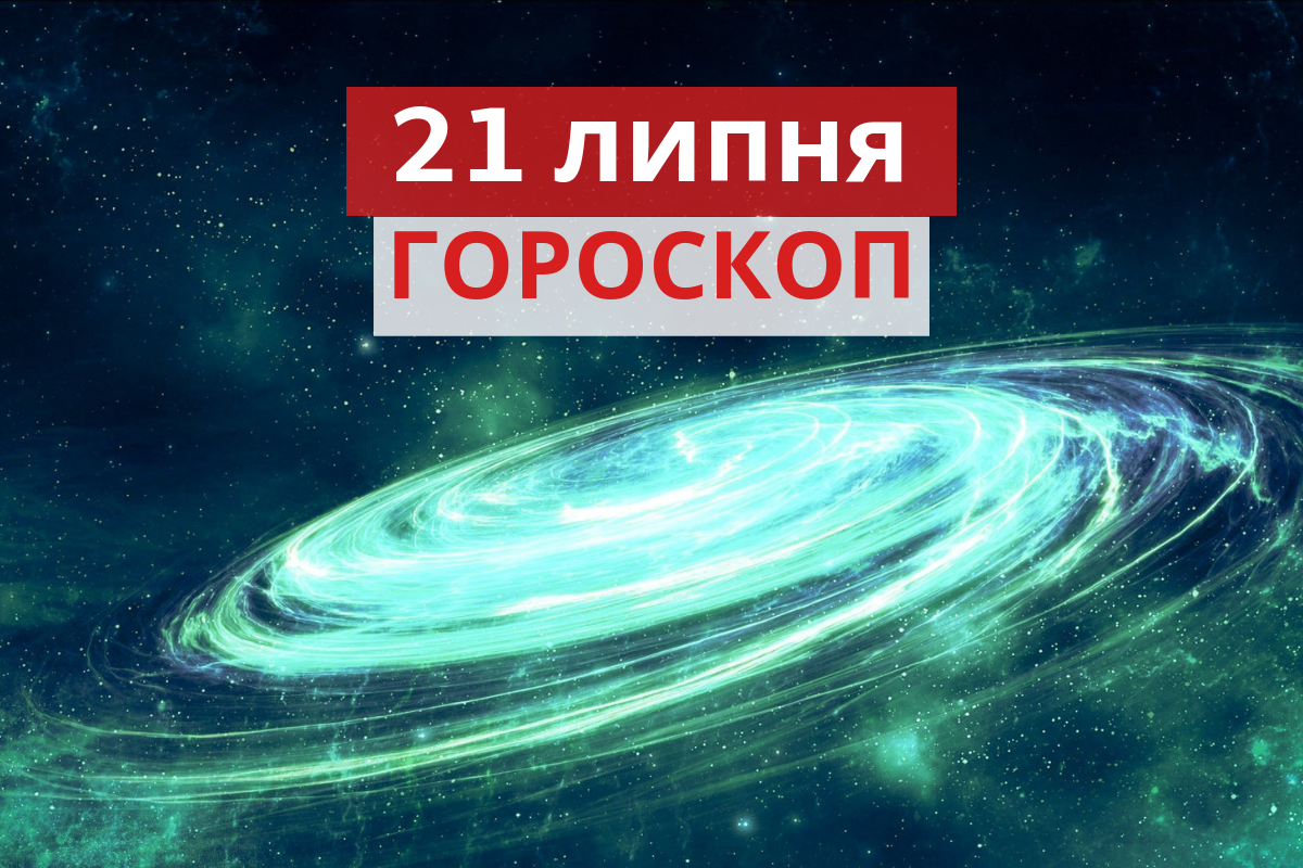 Гороскоп на 21 липня 2019: прогноз для всіх знаків Зодіаку