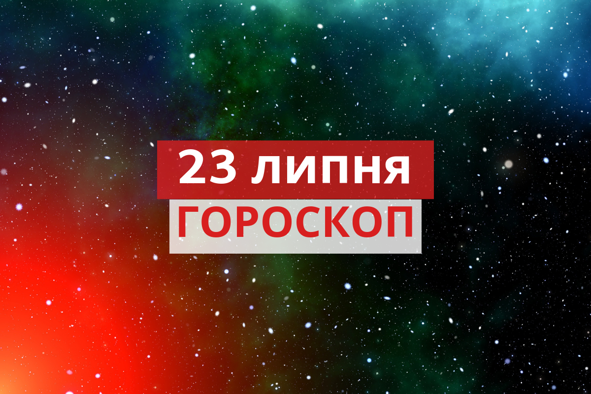 Гороскоп на 23 липня 2019: прогноз для всіх знаків Зодіаку