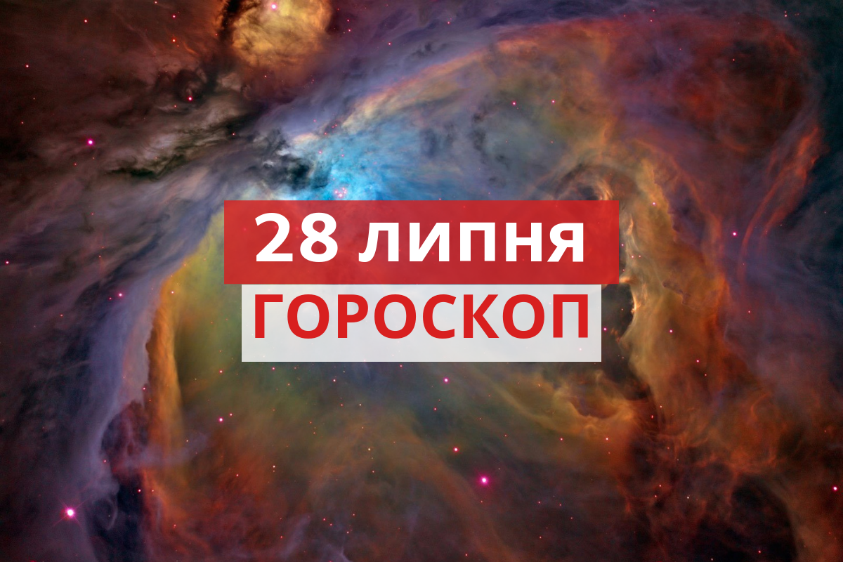 Гороскоп на 28 липня 2019: прогноз для всіх знаків Зодіаку