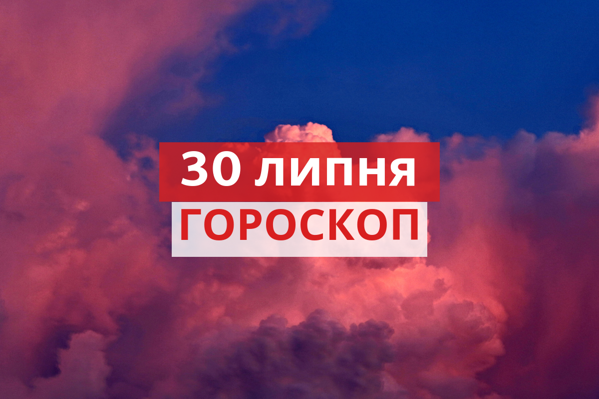 Гороскоп на день - фото 1