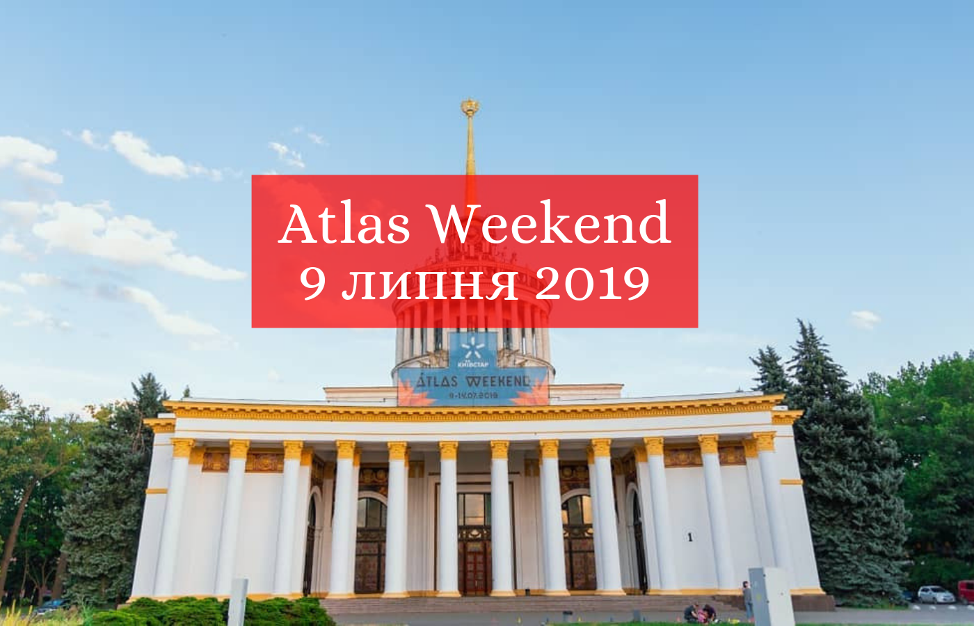 Безкоштовний день на Atlas Weekend 2019: виконавці і розклад 9 липня