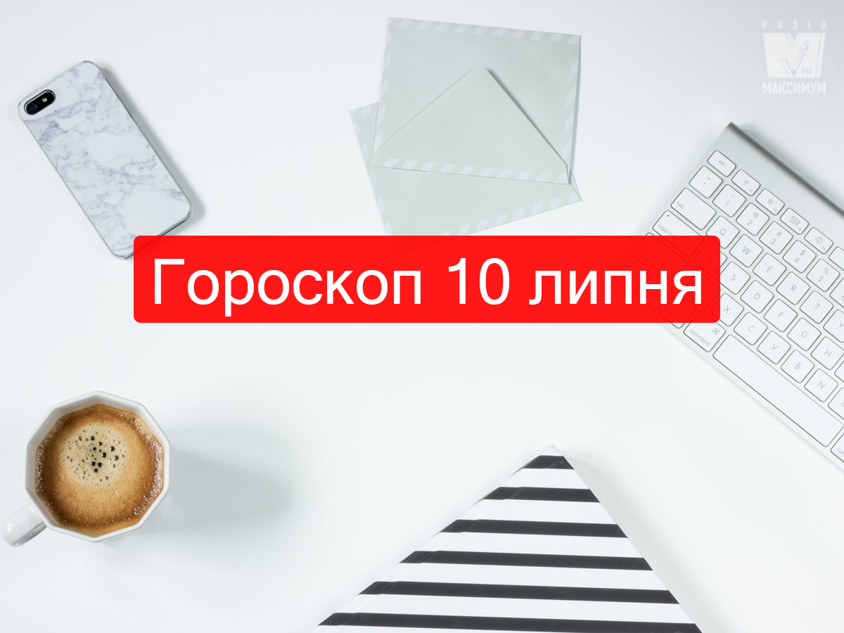 Гороскоп на 10 липня 2019: Левам та Овнам неймовірно пощастить