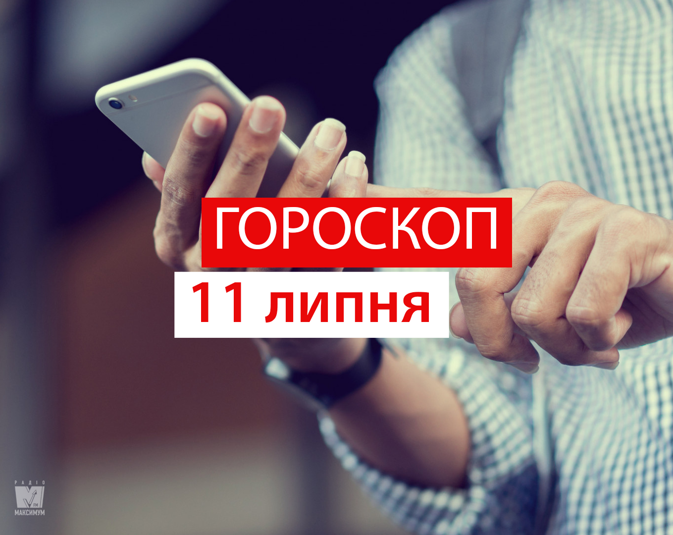 Гороскоп на 11 липня 2019: на Раків і Тельців чекають приємні новини