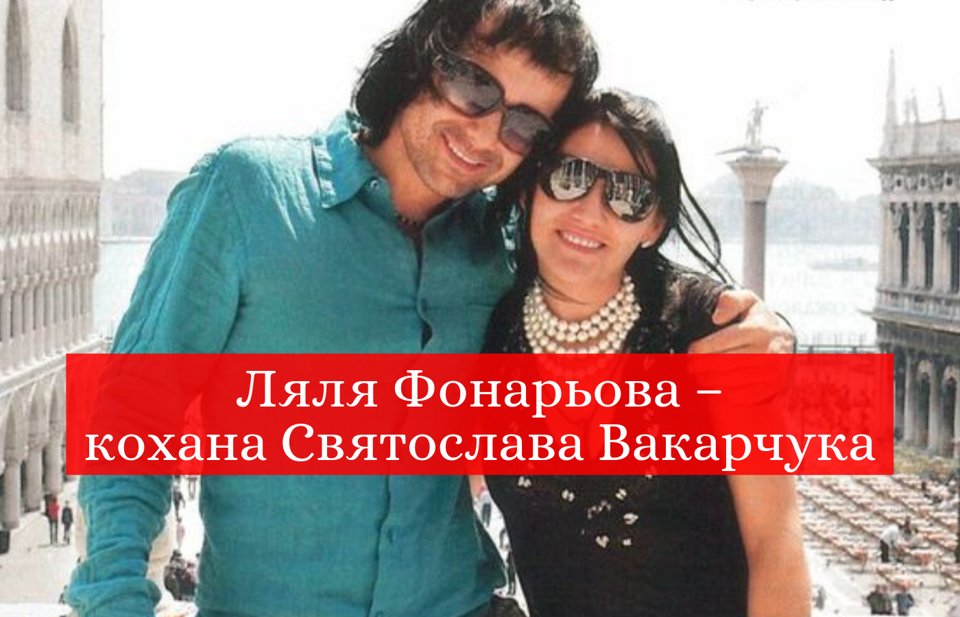 Святослав Вакарчук з дружиною - фото 1