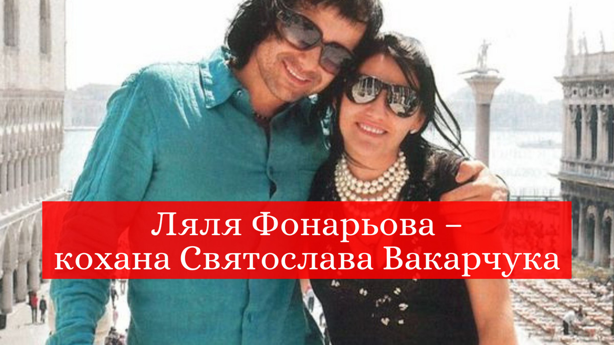 Святослав Вакарчук з дружиною - фото 1
