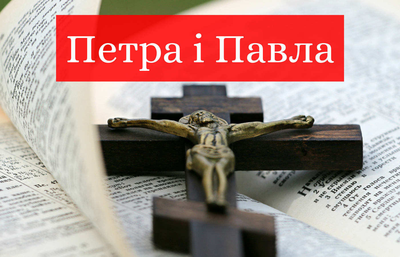 День апостолів Петра і Павла 2025 – що можна і не можна робити в свято