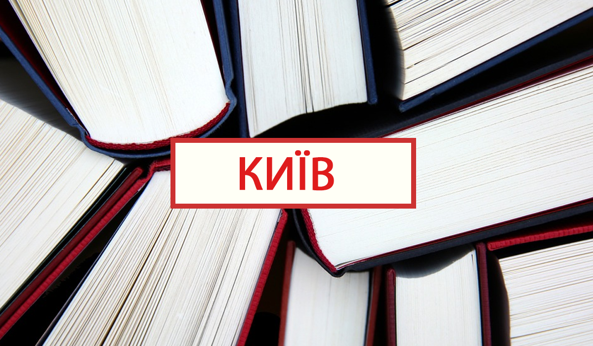 Життя в столиці: 5 цікавих книг, які допоможуть зрозуміти Київ