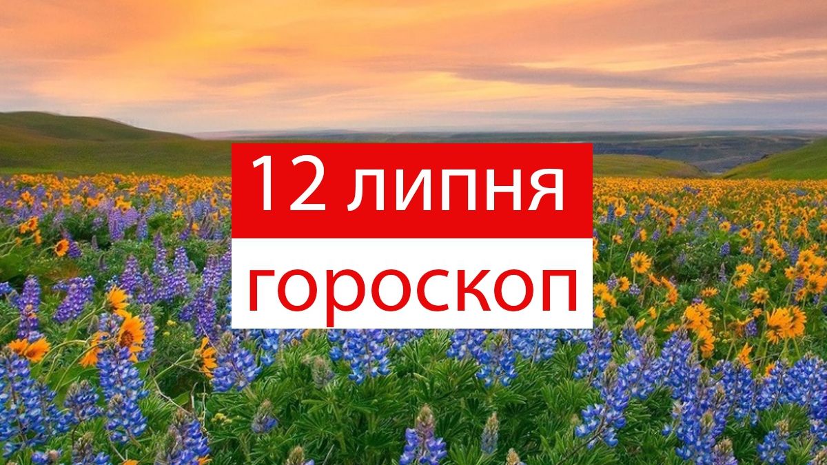 Гороскоп на 12 липня 2019: Скорпіони та Стрільці сьогодні в ударі