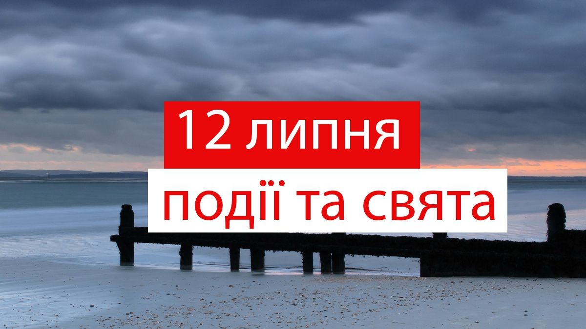 12 липня 2019 – яке сьогодні свято: традиції, заборони і прикмети