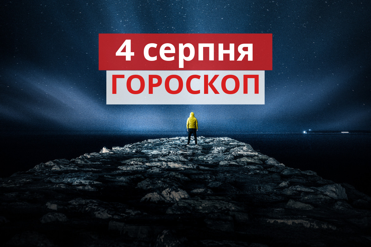 Гороскоп на 4 серпня 2019: прогноз для всіх знаків Зодіаку