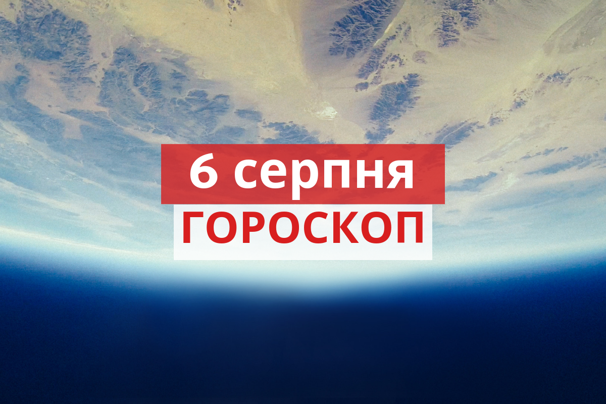 Гороскоп на 6 серпня 2019: прогноз для всіх знаків Зодіаку
