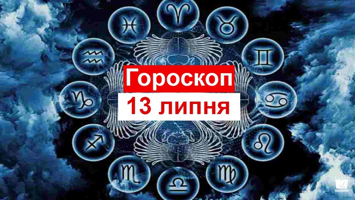 Гороскоп на 13 липня 2019: Стрільців і Близнюків чекає активний день