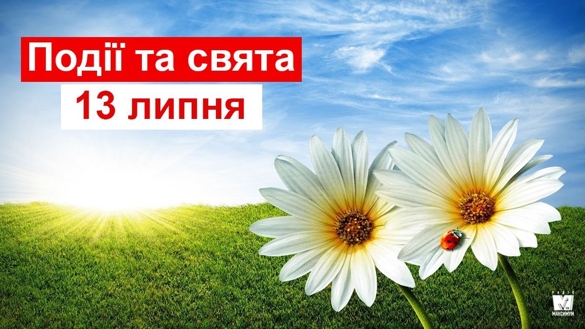 13 липня 2019 – яке сьогодні свято: традиції, заборони і прикмети