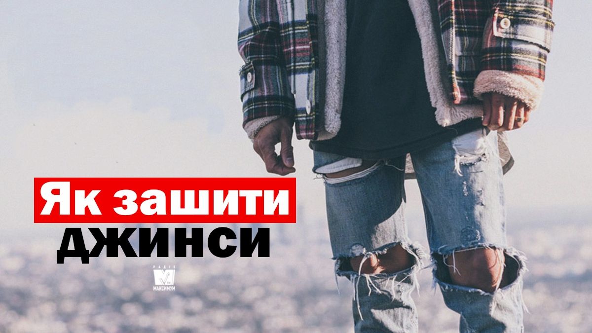 Як зашити або замаскувати дірку на джинсах: покрокові інструкції - фото 1