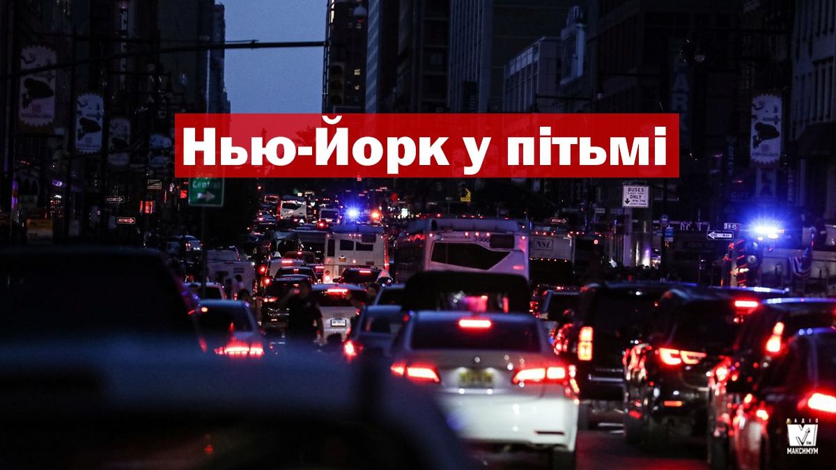 Нью-Йорк у темряві: вражаючі кадри масштабного блекаута у мегаполісі